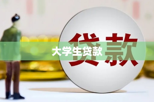 哈尔滨大学生贷款