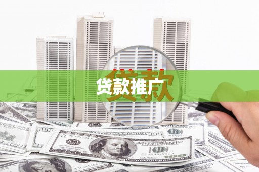 哈尔滨贷款推广