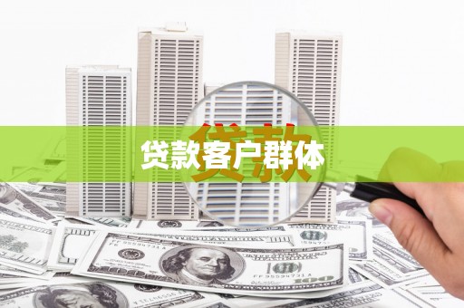 哈尔滨贷款客户群体