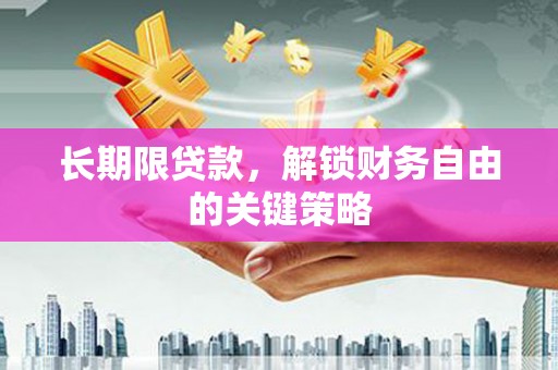哈尔滨长期限贷款，解锁财务自由的关键策略
