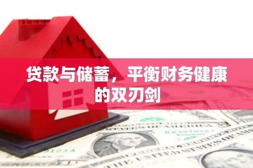 哈尔滨贷款与储蓄，平衡财务健康的双刃剑
