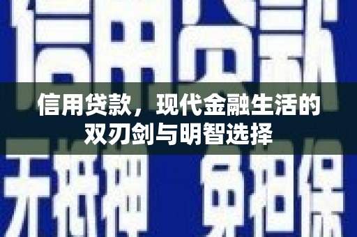哈尔滨信用贷款，现代金融生活的双刃剑与明智选择