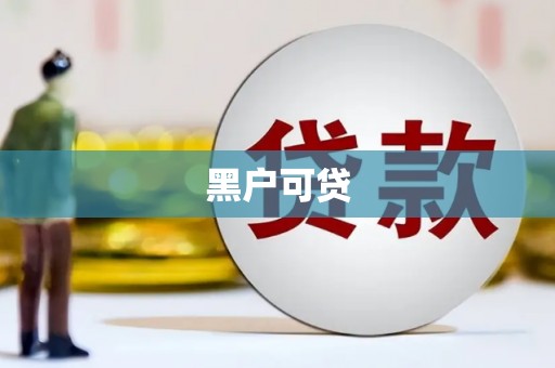 哈尔滨黑户可贷