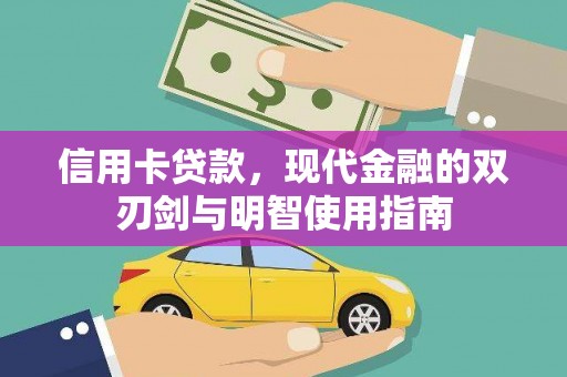哈尔滨信用卡贷款，现代金融的双刃剑与明智使用指南