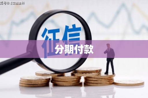 哈尔滨分期付款