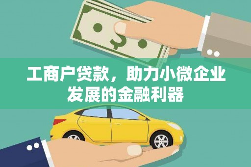 哈尔滨工商户贷款，助力小微企业发展的金融利器