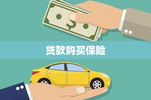 哈尔滨贷款购买保险