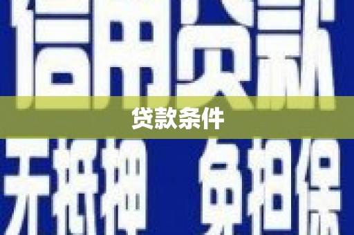 哈尔滨贷款条件