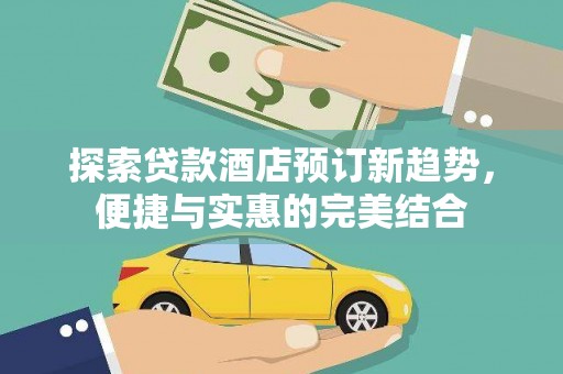 哈尔滨探索贷款酒店预订新趋势，便捷与实惠的完美结合