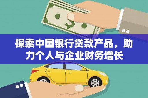 哈尔滨探索中国银行贷款产品，助力个人与企业财务增长