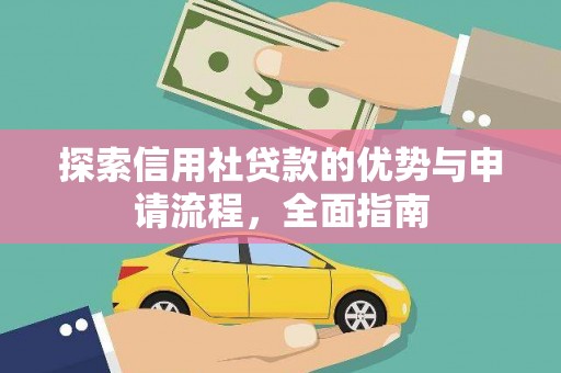 哈尔滨探索信用社贷款的优势与申请流程，全面指南