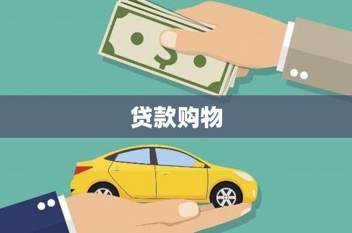 哈尔滨贷款购物