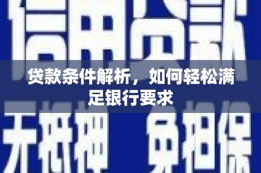 哈尔滨贷款条件解析，如何轻松满足银行要求