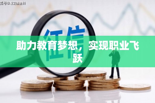 哈尔滨助力教育梦想，实现职业飞跃