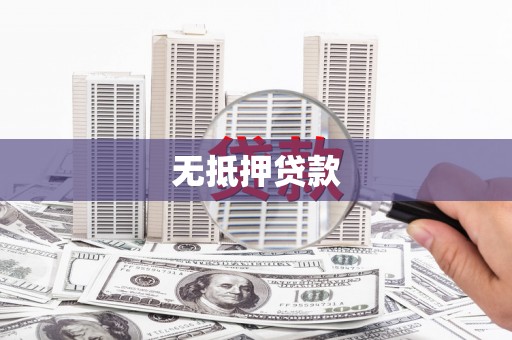 哈尔滨无抵押贷款
