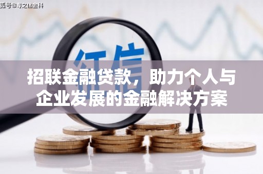哈尔滨招联金融贷款，助力个人与企业发展的金融解决方案