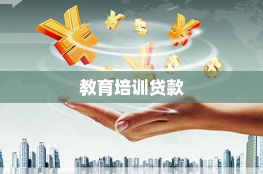 哈尔滨教育培训贷款