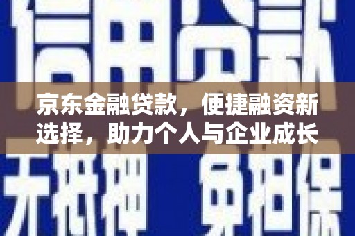 哈尔滨京东金融贷款，便捷融资新选择，助力个人与企业成长