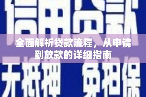 哈尔滨全面解析贷款流程，从申请到放款的详细指南