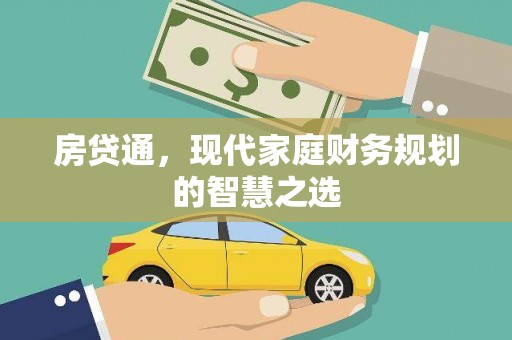 哈尔滨房贷通，现代家庭财务规划的智慧之选