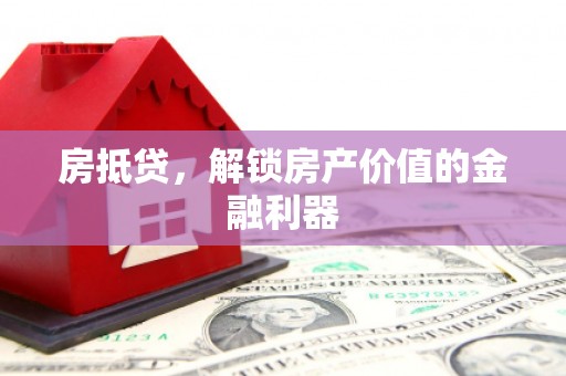 哈尔滨房抵贷，解锁房产价值的金融利器