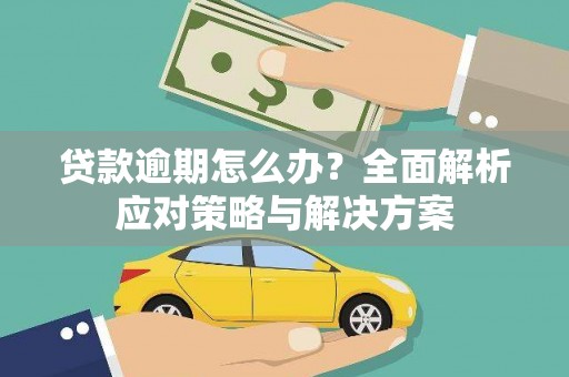 哈尔滨贷款逾期怎么办？全面解析应对策略与解决方案