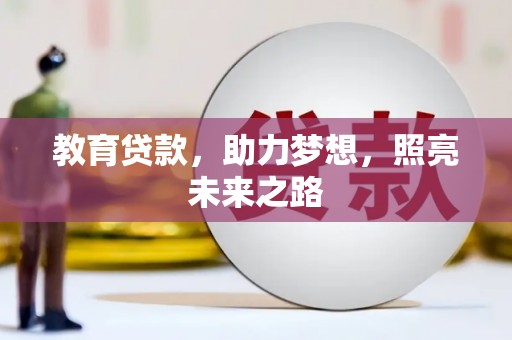 哈尔滨教育贷款，助力梦想，照亮未来之路