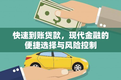 哈尔滨快速到账贷款，现代金融的便捷选择与风险控制