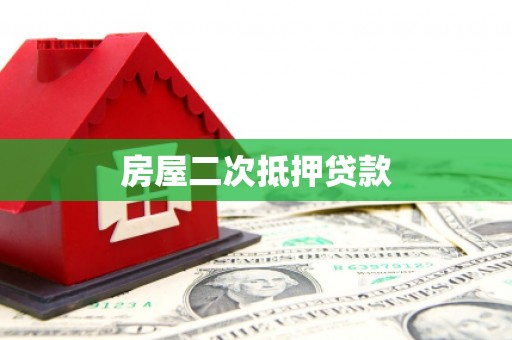 哈尔滨房屋二次抵押贷款