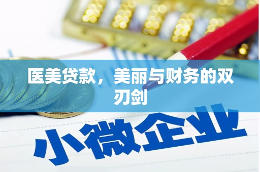 哈尔滨医美贷款，美丽与财务的双刃剑