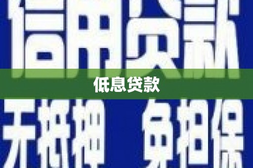 哈尔滨低息贷款