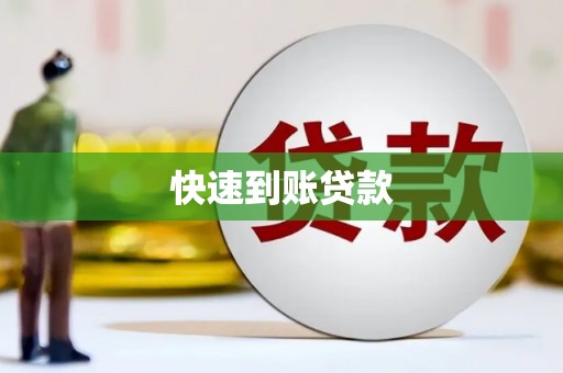 哈尔滨快速到账贷款