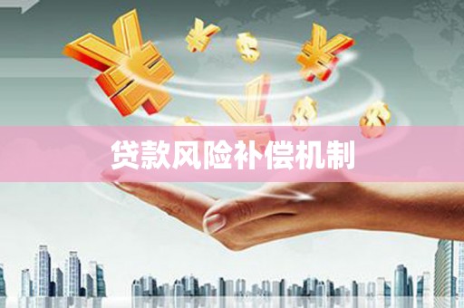 哈尔滨贷款风险补偿机制