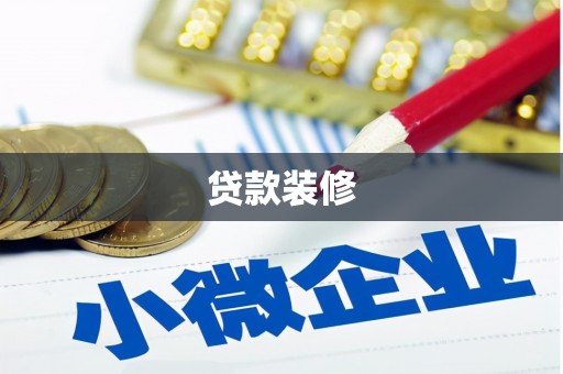 哈尔滨贷款装修