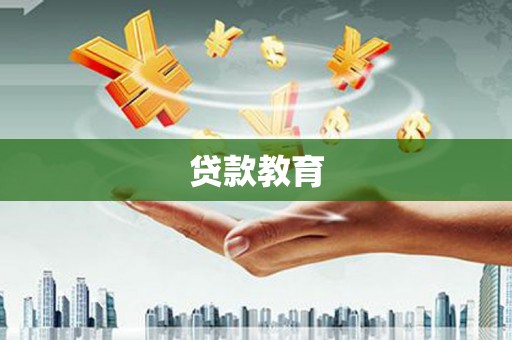 哈尔滨贷款教育