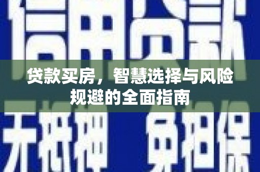 哈尔滨贷款买房，智慧选择与风险规避的全面指南
