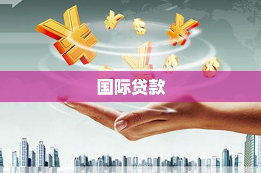 哈尔滨国际贷款