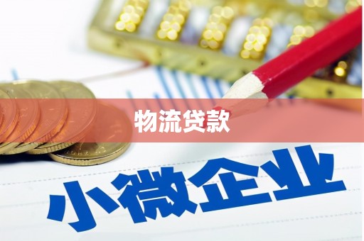 哈尔滨物流贷款