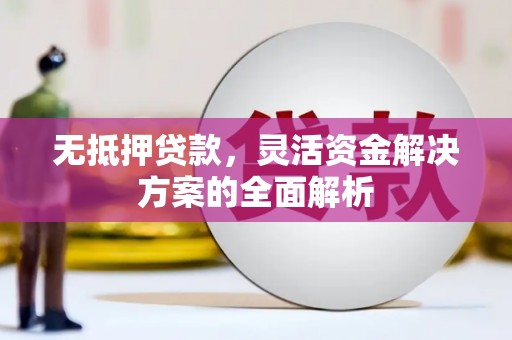 哈尔滨无抵押贷款，灵活资金解决方案的全面解析