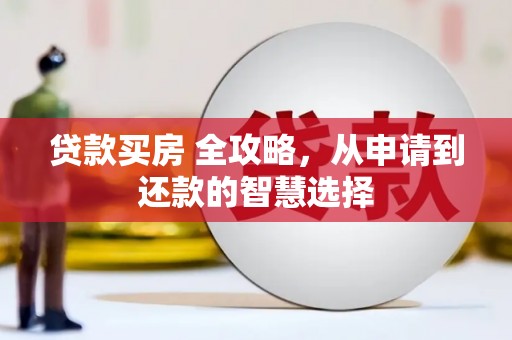 哈尔滨贷款买房 全攻略，从申请到还款的智慧选择