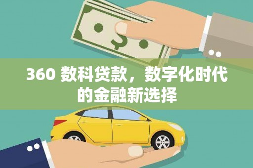 哈尔滨360 数科贷款，数字化时代的金融新选择