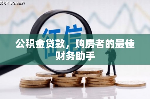 哈尔滨公积金贷款，购房者的最佳财务助手