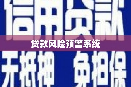 哈尔滨贷款风险预警系统