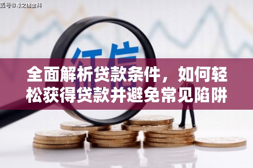 哈尔滨全面解析贷款条件，如何轻松获得贷款并避免常见陷阱