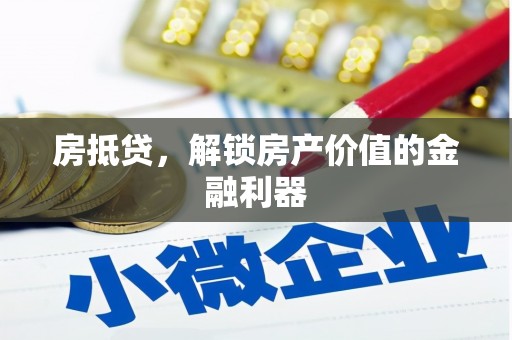 哈尔滨房抵贷，解锁房产价值的金融利器