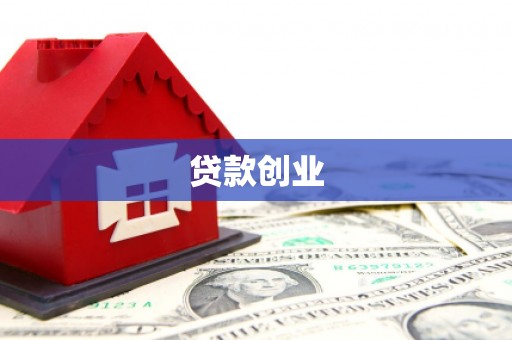 哈尔滨贷款创业