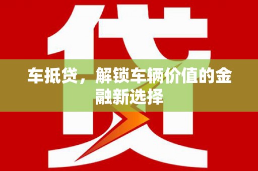 哈尔滨车抵贷，解锁车辆价值的金融新选择