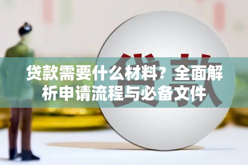 哈尔滨贷款需要什么材料？全面解析申请流程与必备文件