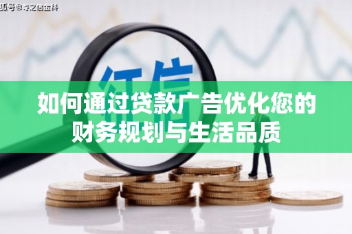哈尔滨如何通过贷款广告优化您的财务规划与生活品质