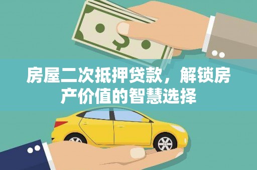 哈尔滨房屋二次抵押贷款，解锁房产价值的智慧选择